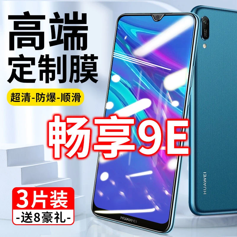 华为畅享9E钢化膜全屏MRD-AL00抗蓝光畅想9e原装畅亨防摔手机刚化