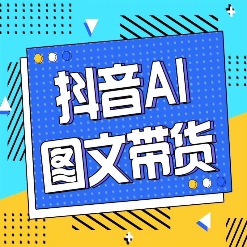 AI图文带货全流程实操课程