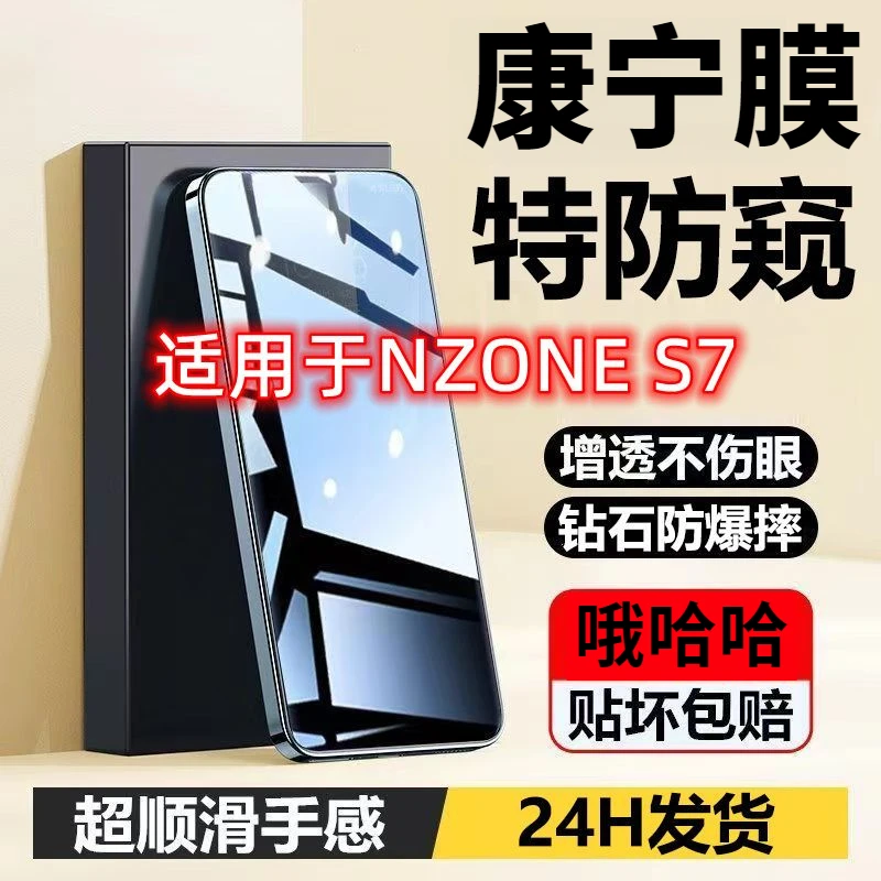 适用于NZONES7防窥膜全屏覆盖NZONES7Pro钢化膜防偷窥高清手机膜