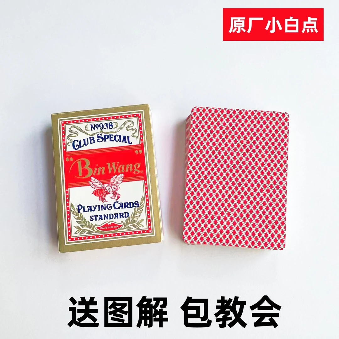 (1副)宾王938魔术扑克原厂手工密码背面识牌肉眼记号牌表演牌