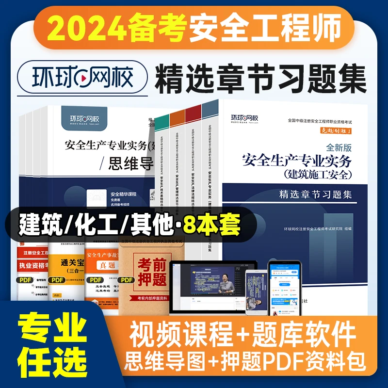 备考2024年环球网校注册安全师工程师考试章节习题集全套管理法规