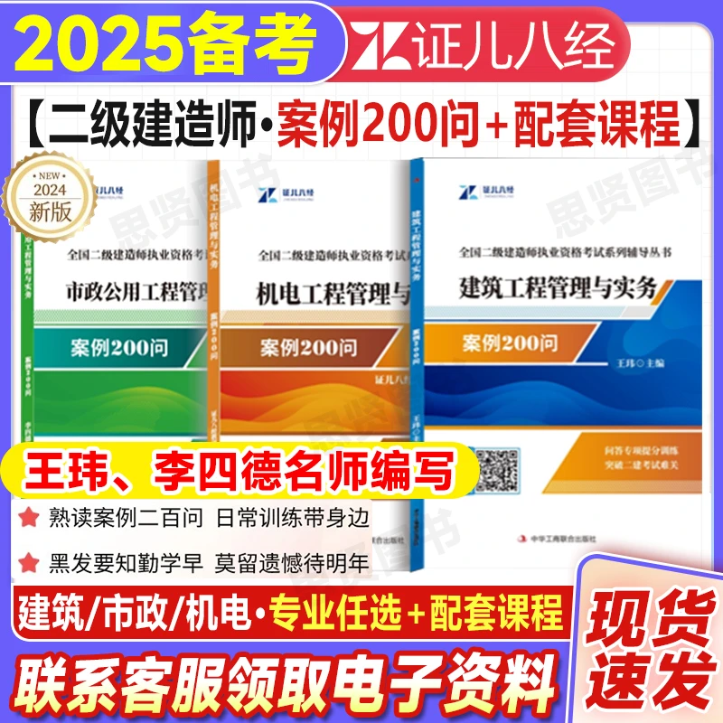证儿八经备考25年二建案例200问王玮建筑实务李四德市政机电书
