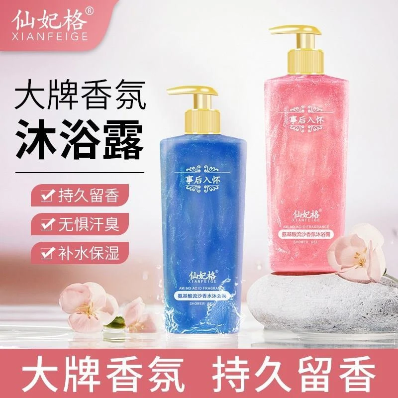 事后入怀仙妃格氨基酸香水沐浴露滋润肤保湿持久留香嫩肤香氛正品