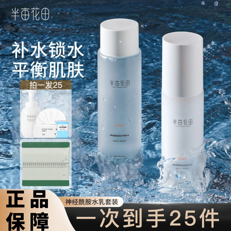 半亩/花田水乳套装补水保湿控油湿敷爽肤水 神经酰胺水精华乳提亮