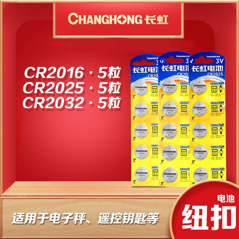 长虹正品CR2032 CR2016 CR2025 纽扣电池3V汽车遥控器电子称电池