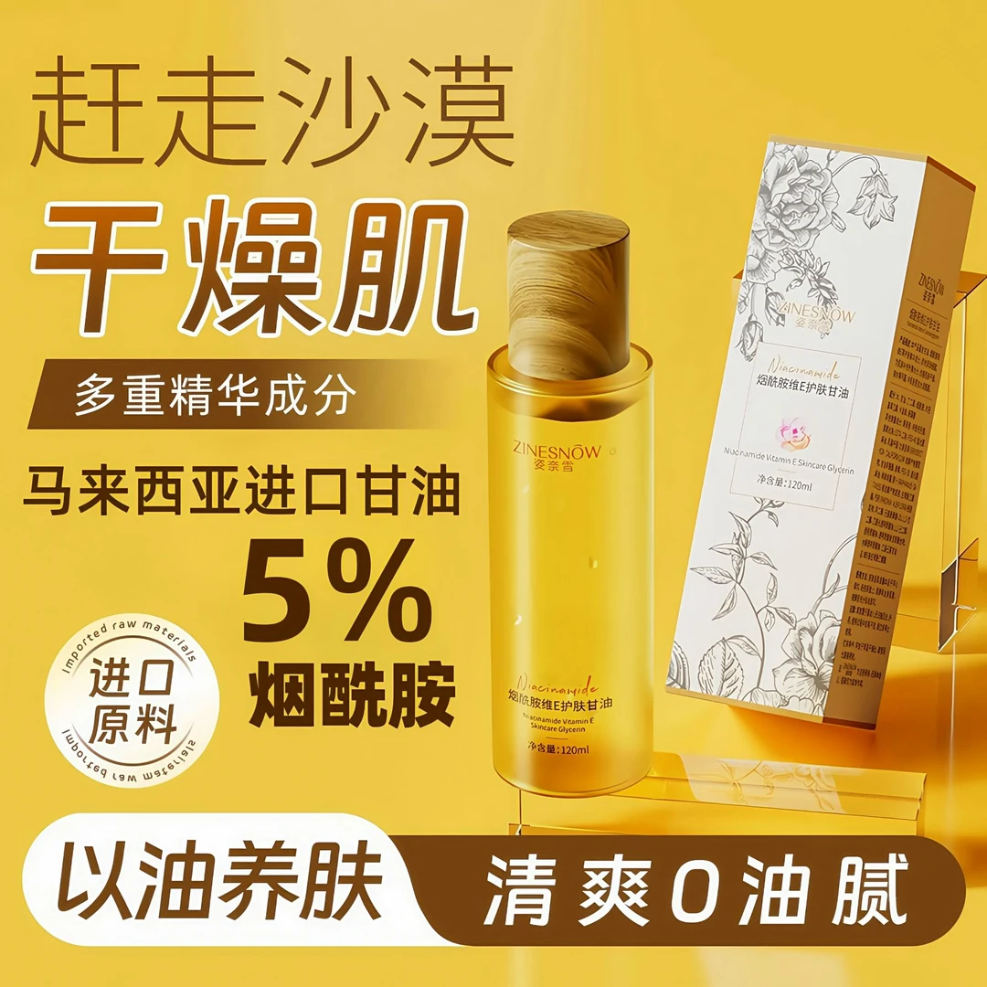 【拍1发3】姿奈雪烟酰胺维E护肤甘油滋润保湿深层补水祛黄提亮正品