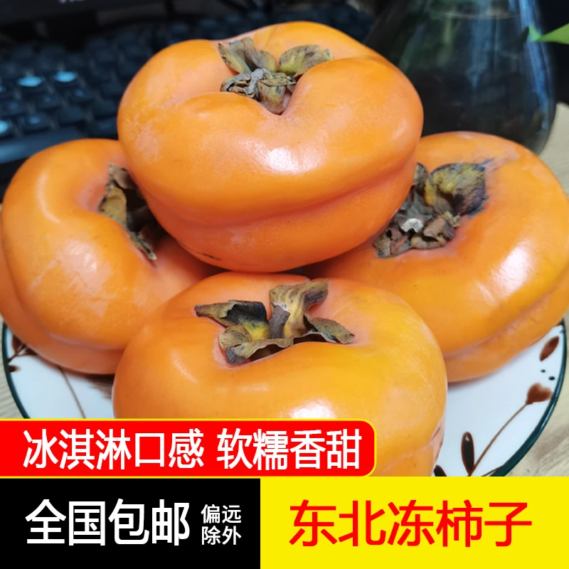 东北冻柿子新鲜磨盘柿子甘甜软糯当季冻水果新鲜包邮1.8/5/8斤