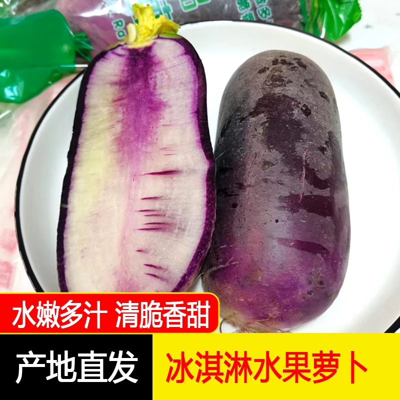 东北新鲜冰淇淋糖心萝卜水果萝卜生吃水果型微甜5/9斤包邮