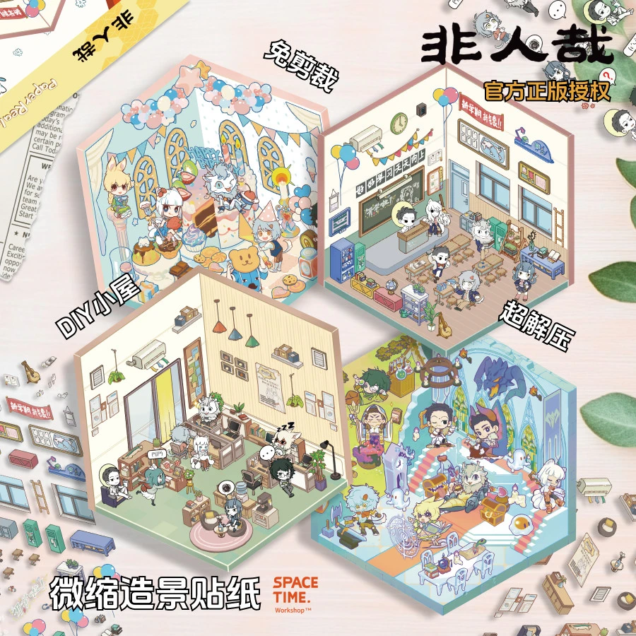 非人哉时空工坊造景贴纸3D微缩场景可爱咕卡手账素材免剪裁解压