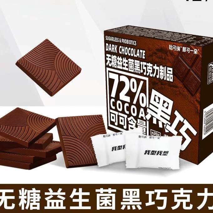 怡可纳无糖益生菌黑巧克力健身纯可可脂0反式脂肪72%黑巧食品零食