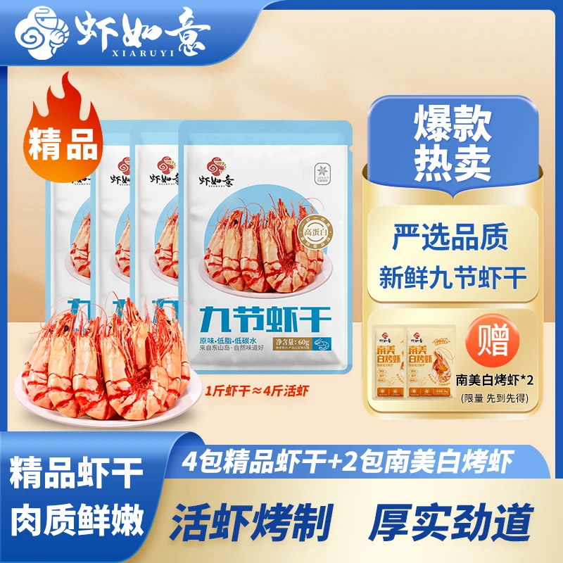 【虾如意】精品虾九节虾60g×4包 锁鲜营养即食零食海鲜干货冷冻保存