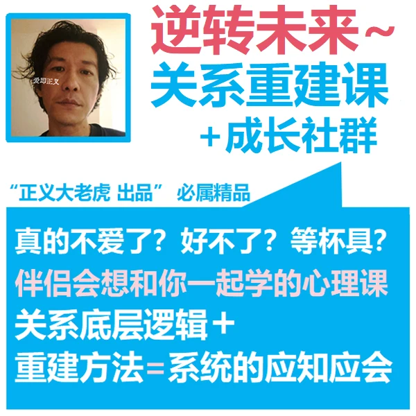 逆转未来~亲密关系重建线上课程+成长社群（含三次一对一咨询）
