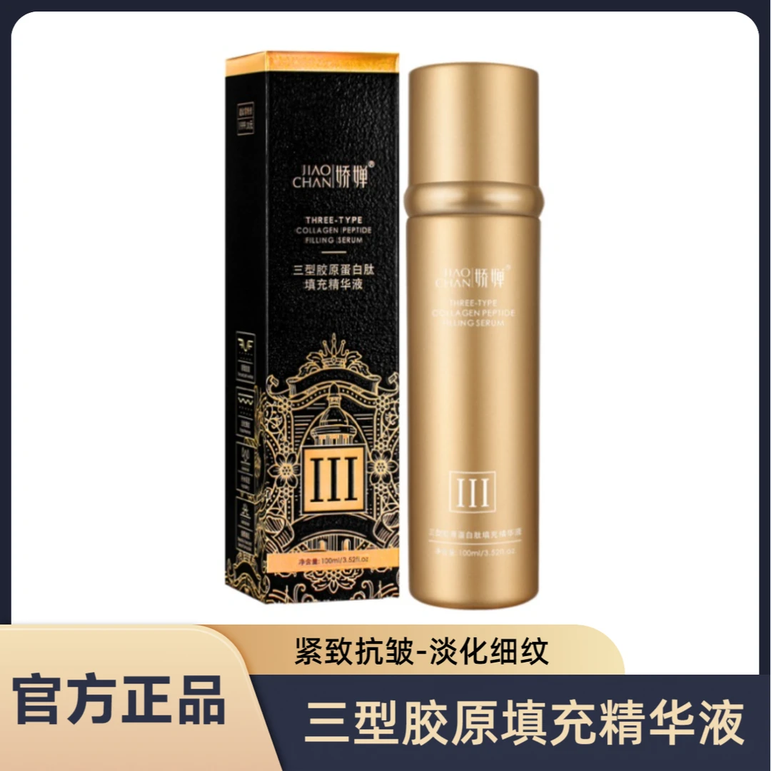 【官方自营】娇婵三型胶原蛋白抗皱精华液紧致提拉淡化干细纹补水