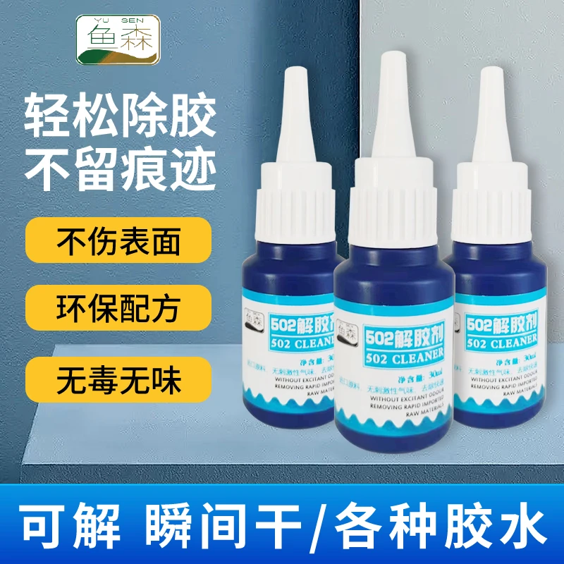 鱼森502解胶剂丙酮清除剂洗甲水卸甲水101 401 3秒胶快干胶解胶水