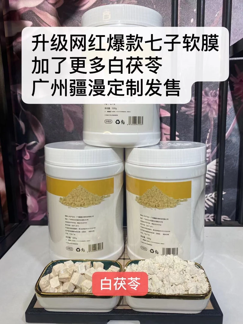 升级版草本七子软膜粉更多白茯苓滋养修护 改善暗沉 紧致（可定制）