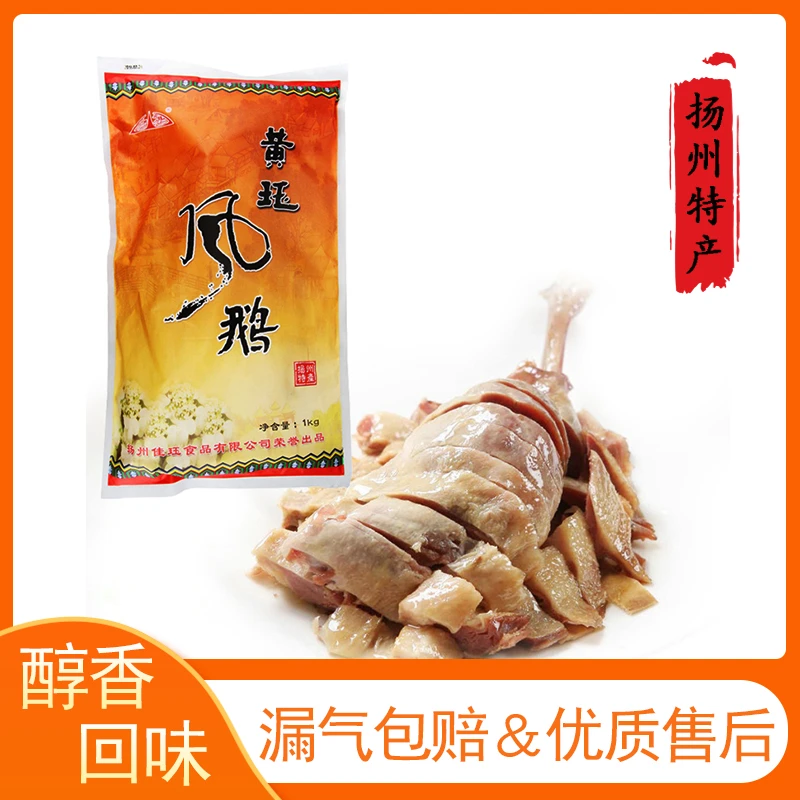 扬州特产黄珏风鹅袋装1kg淮扬风味开袋即食酒店食材送礼多地包邮