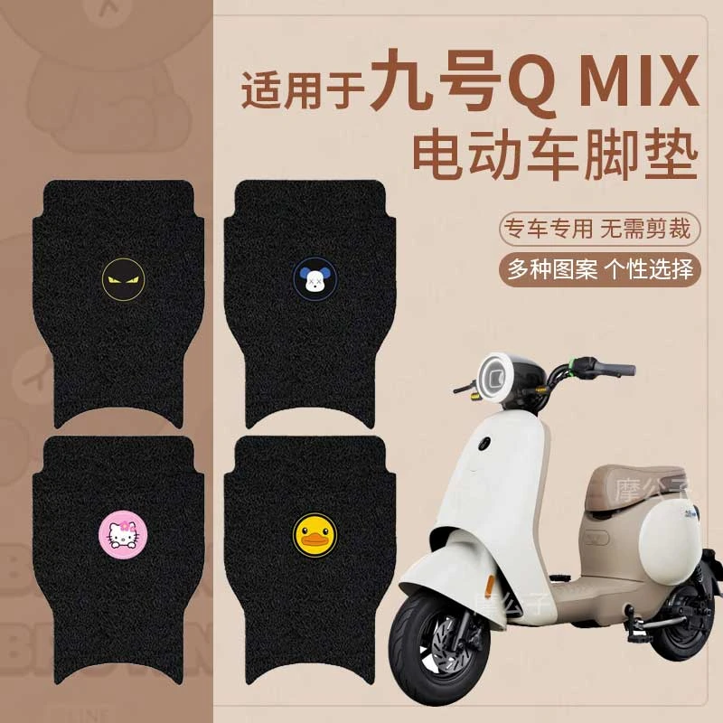 适用于九号电动车QMIX脚垫Q30C踏板垫脚踩垫q90防水防滑橡胶垫皮9