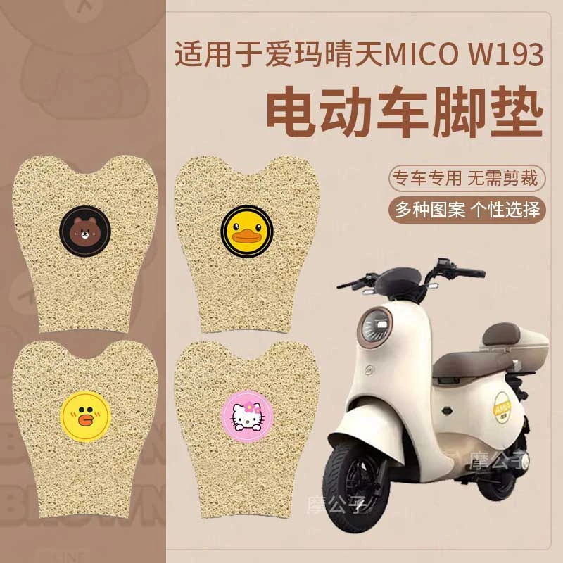 爱玛电动车晴天MICO脚垫W193新国标脚踏皮脚踩垫坐垫套座椅罩防水