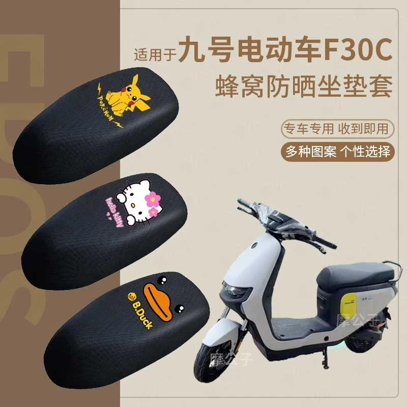 适用于九号F30C座套电动车f30c蜂窝防晒座椅套透气座垫套脚垫坐垫