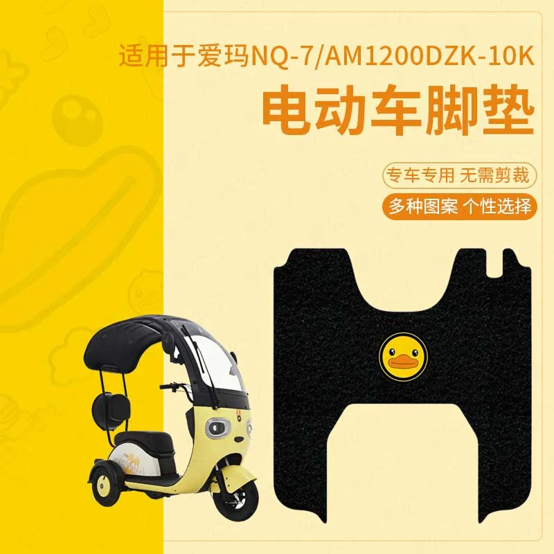 适用于爱玛nq7电动车脚垫NQ-7电动三轮车脚踏板垫AM1200DZK-10KZ