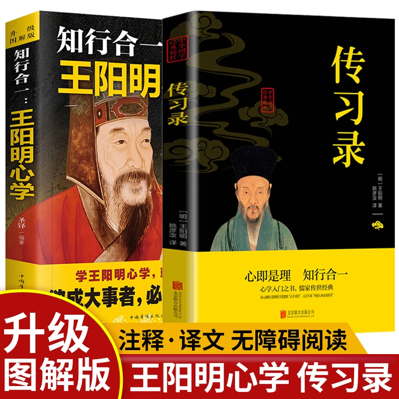 知行合一王阳明心学和传习录 注释加译文人生哲理修身处世传习录