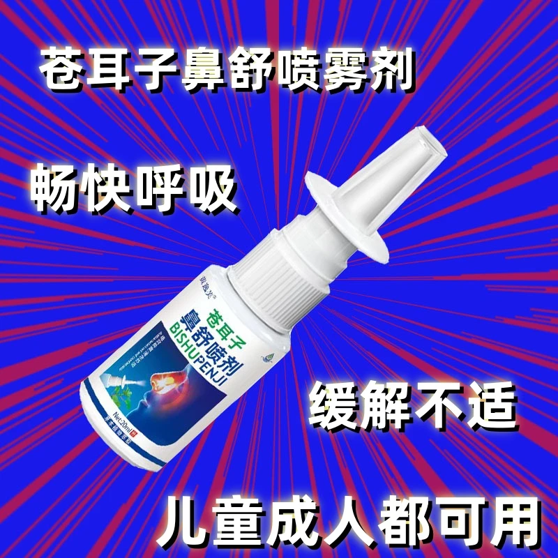 正品苍耳子油鼻舒适喷雾剂鹅不食草草本植物萃取鼻通鼻塞通气神器