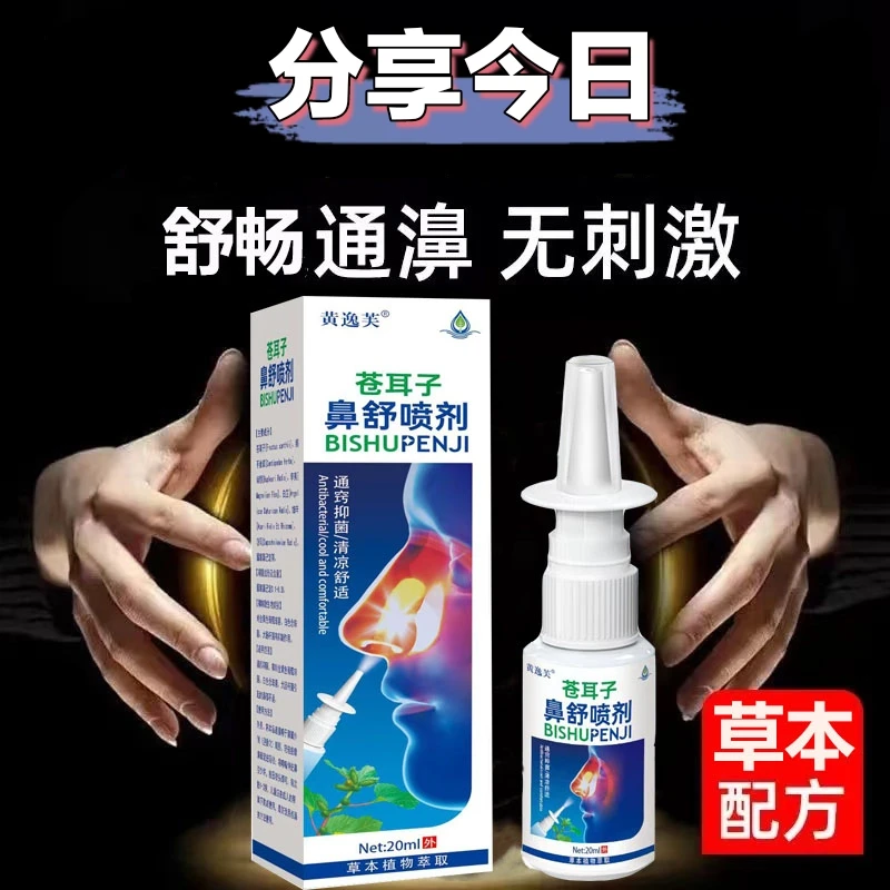 【新客立减】苍耳子植物鼻舒喷剂鼻子不通气鼻痒打喷嚏鼻腔通鼻用