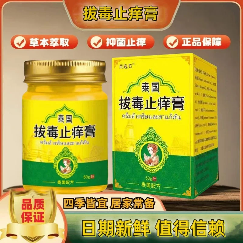 50g一瓶泰国拔毒止痒膏草本皮肤抑菌乳膏外用
