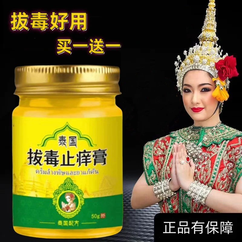 【买一送一】50g一瓶泰国拔毒止痒膏草本皮肤抑菌乳膏成人外用