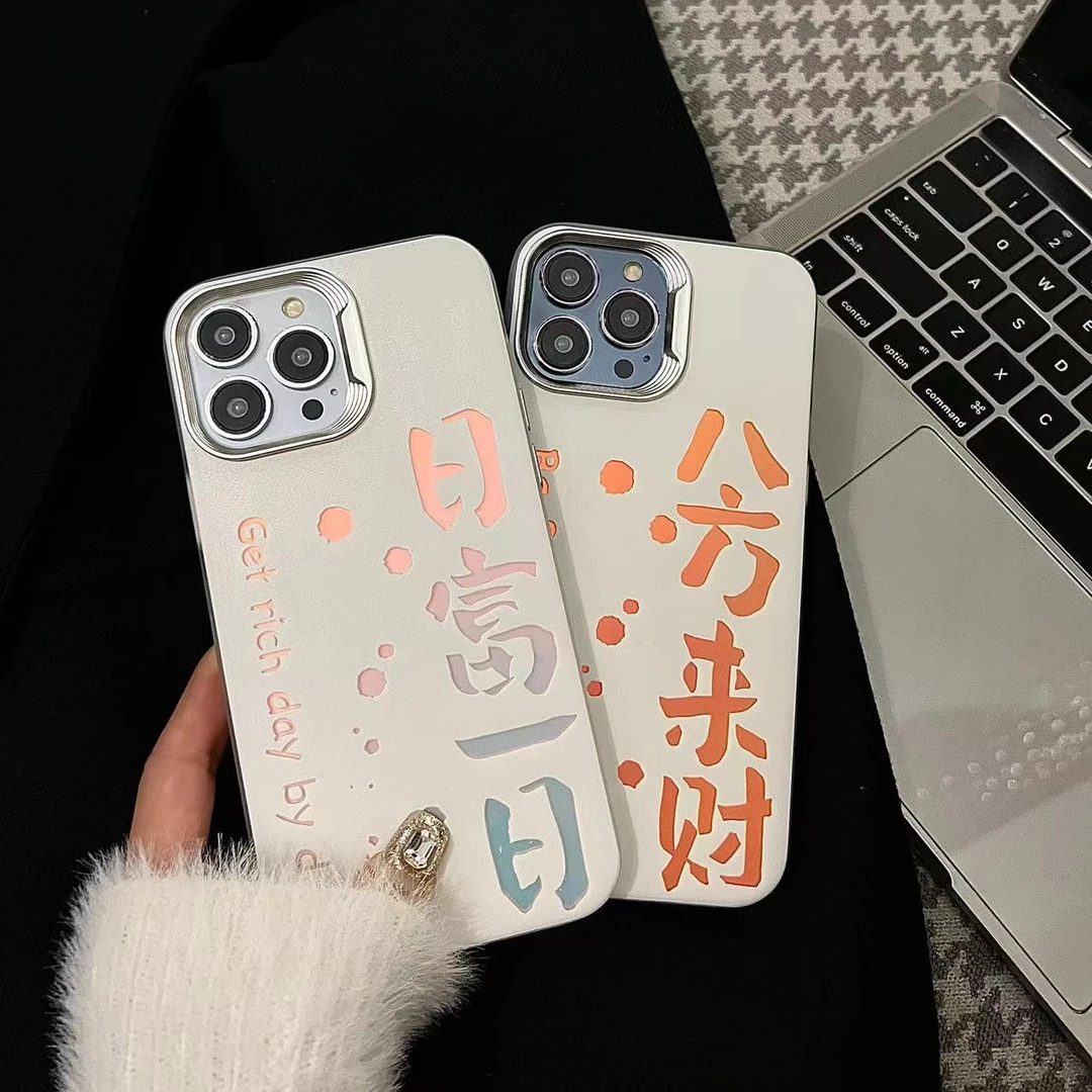 电镀镭射情侣日富一日来財文字iphone13适用14Promax全包12苹果15