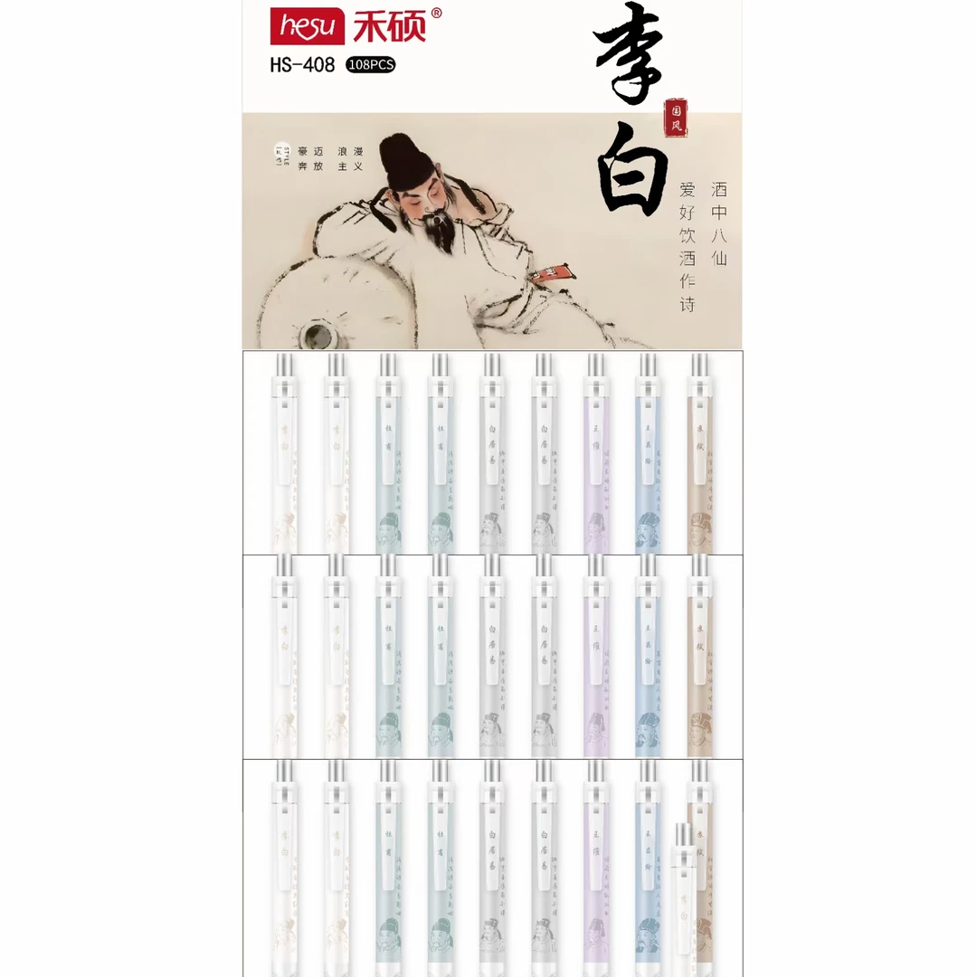 新款禾硕HS-408李白唐宋诗人限定按动中性笔ST【一架108支】