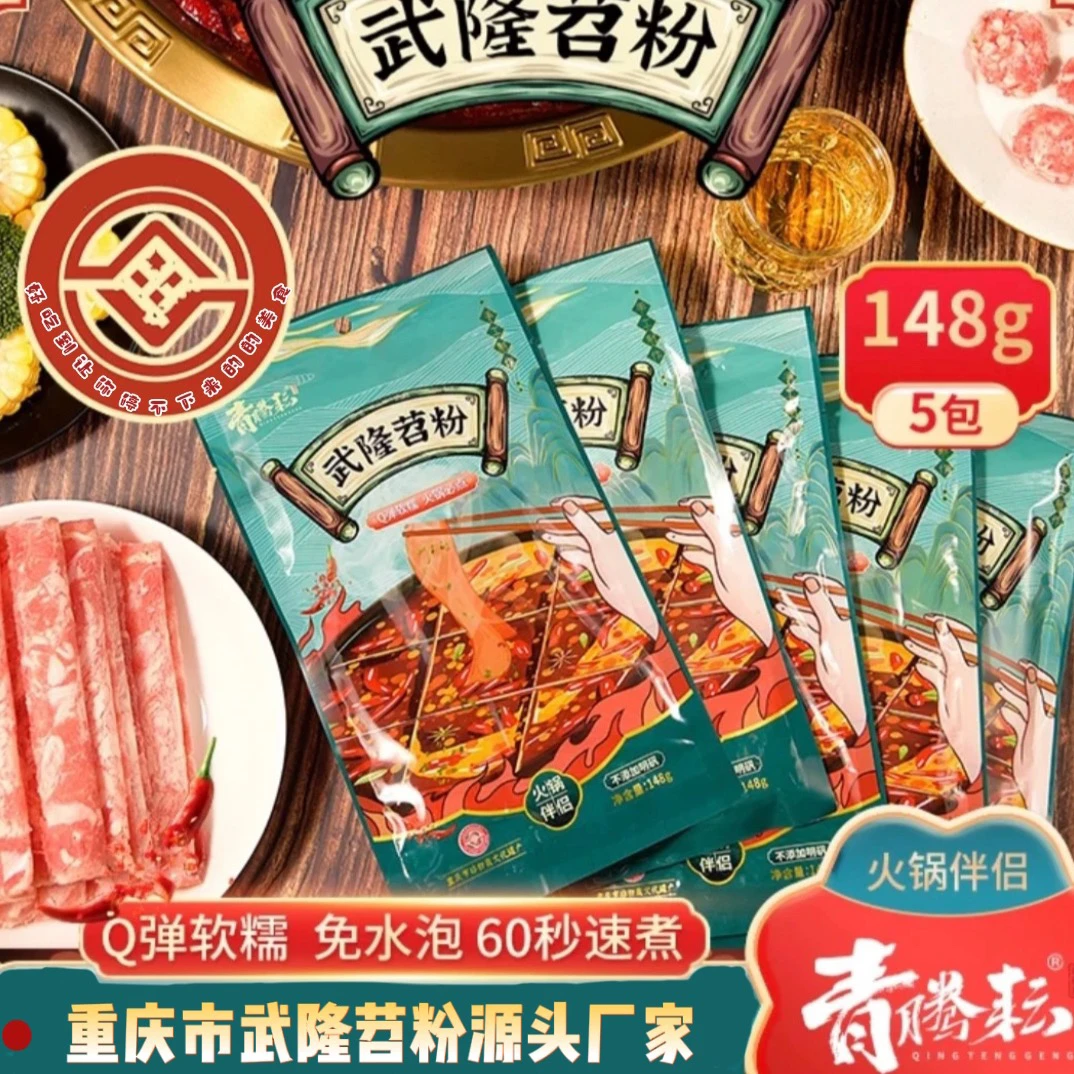 重庆特产武隆苕粉火锅宽粉148g*5袋 包邮