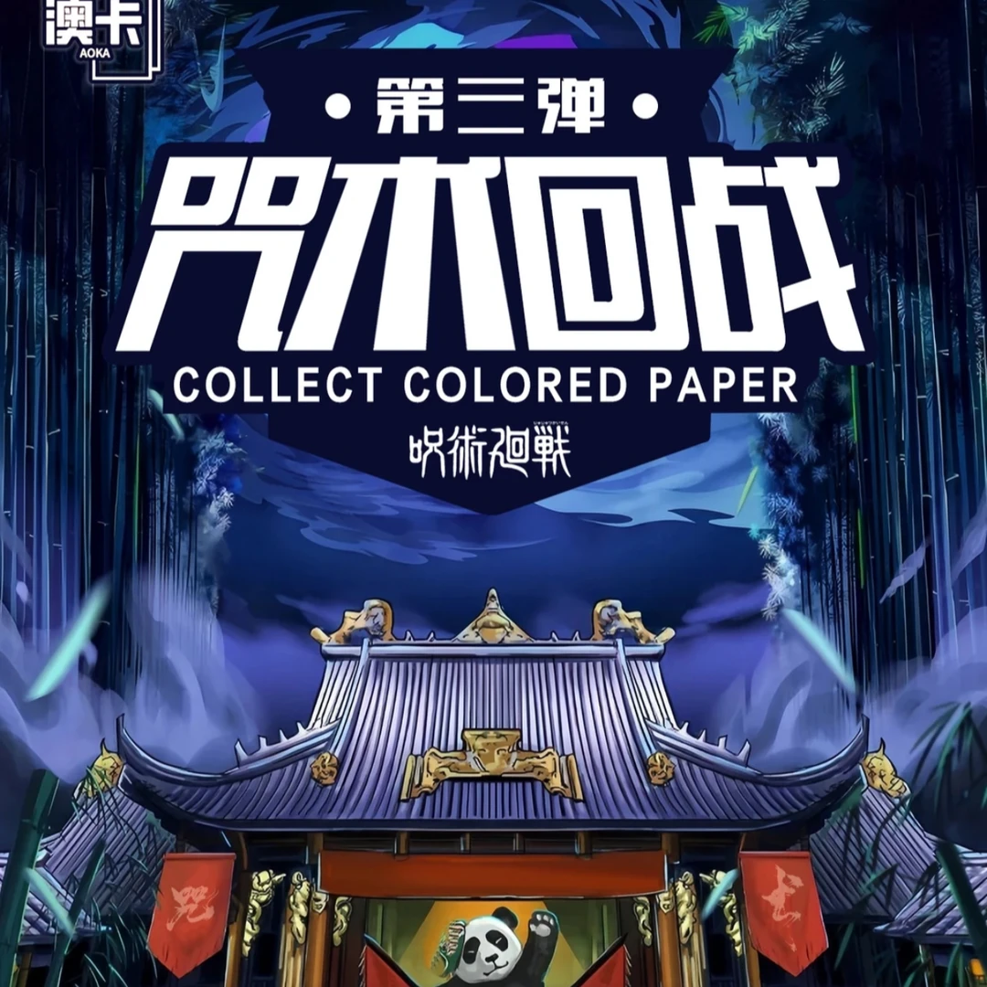【宠粉链接/关注领券】澳卡咒术回战第三弹色纸盲盒