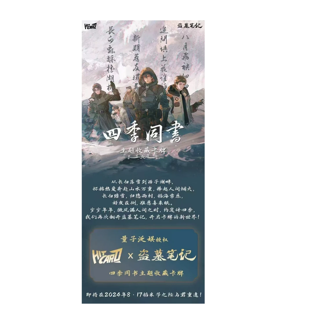 Hitcard【炸盒】盗墓笔记四季同书卡牌收藏盲盒（默认代拆）