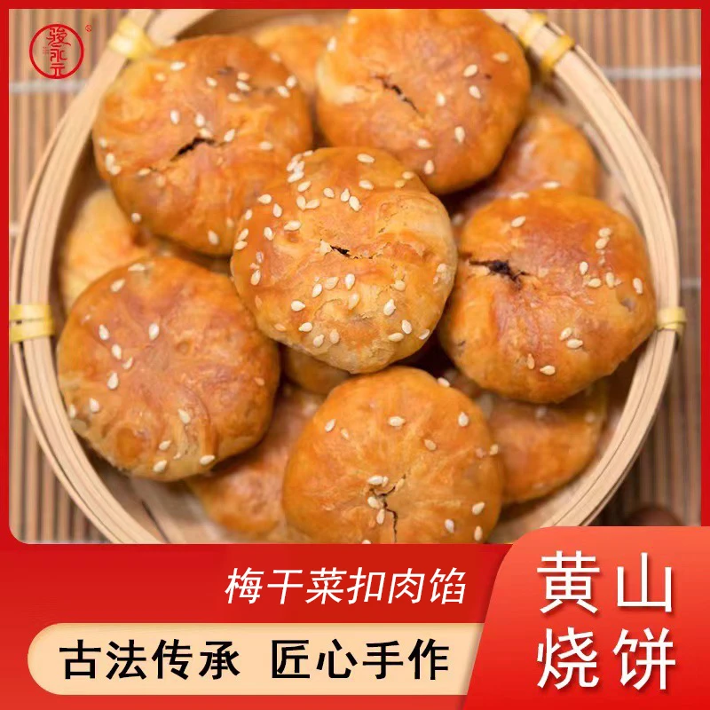 骏永元【推荐购买】黄山烧饼150g/包*6包传统工艺老面发酵 酥脆