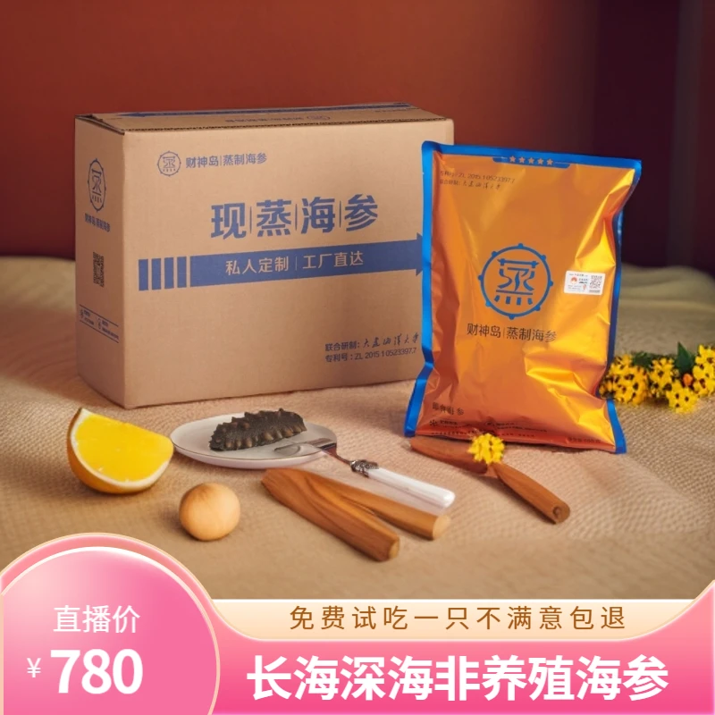 蒸制即食鲜活营养大连长海县深海海参/100万非养殖保障