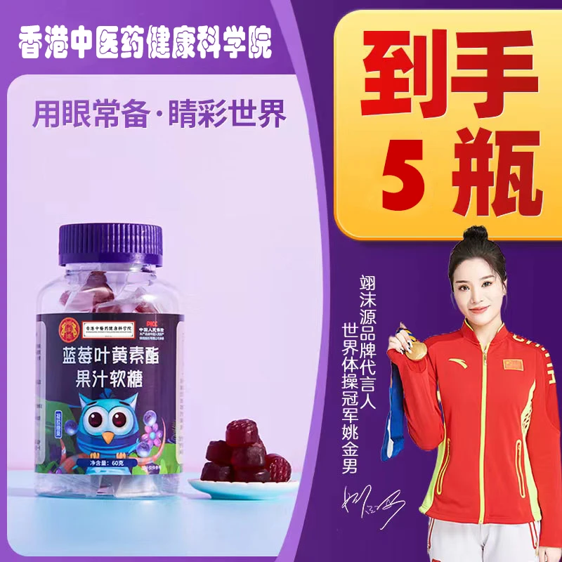 【9.9五瓶】蓝莓叶黄素软糖孩子常备产品独立包装品质