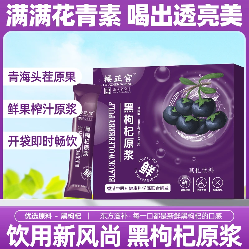 【特惠5盒】黑枸杞原浆果汁鲜果鲜榨果汁天然纯净养生