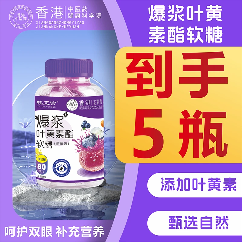 【到手5瓶】爆浆叶黄素酯软糖匠心制作配料升级口感升级效果更佳