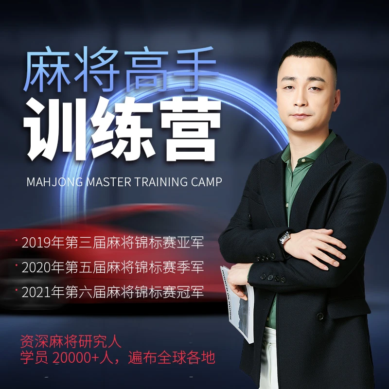 （苹果手机下单专用）麻将高手训练营-附赠雷哥所有课程通用学习