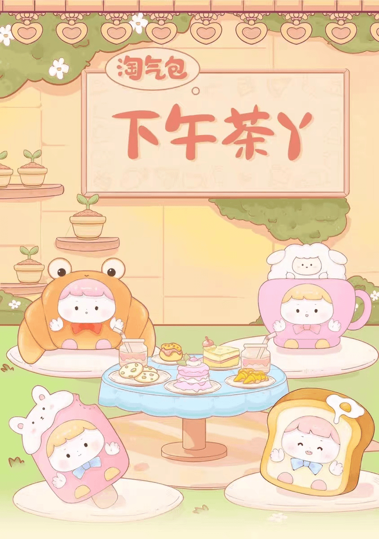 【拆袋】新品淘气包下午茶潮玩盲盒