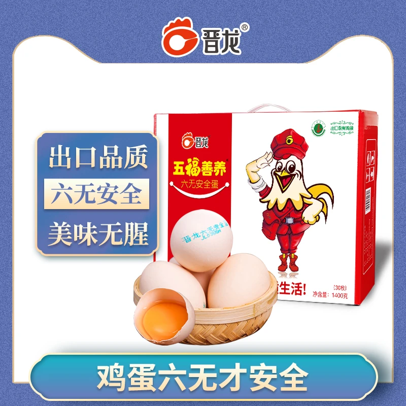 晋龙六无鲜鸡蛋30枚 礼盒装 轻食早餐 无抗生素