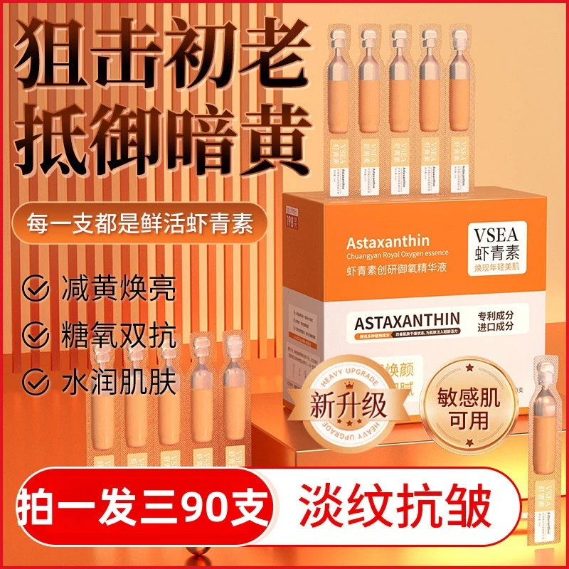 【拍一发90支】虾青素次抛精华抗皱紧致淡化细纹补水保湿抗初老双抗