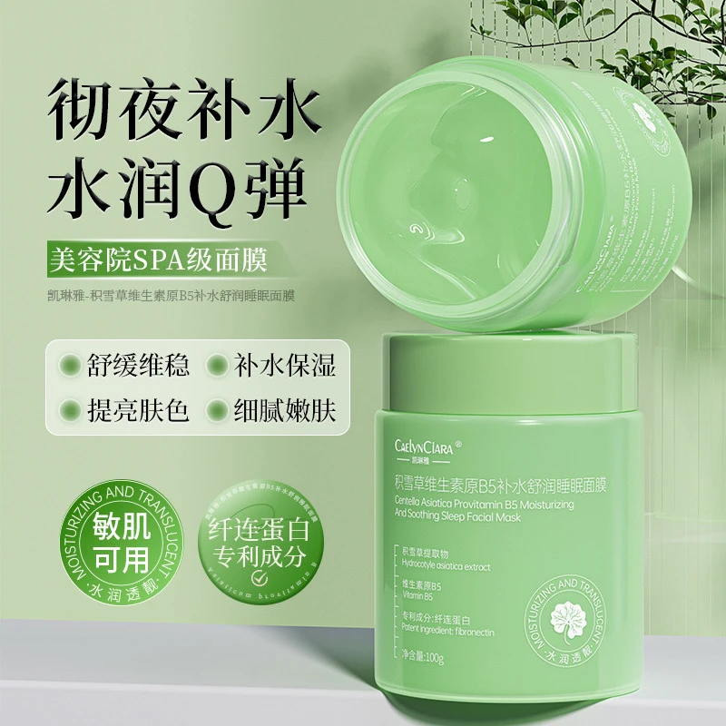 【拍一发二】积雪草维生素原B5补水舒润睡眠面膜提亮控油紧致毛孔