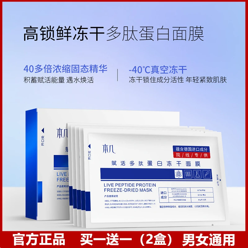 【买一送一】本几冻干面膜赋活多肽蛋白深补水抗皱紧致舒缓遇水成膜