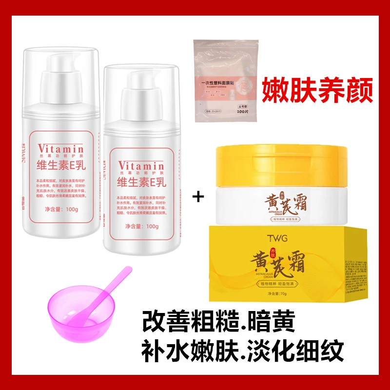 【经典国货】1瓶黄芪霜祛黄提亮+2瓶维e乳补水嫩肤+灌肤工具