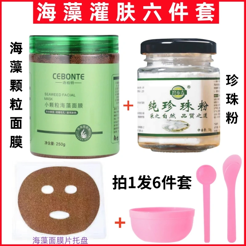 【拍一发六】纯珍珠粉+海藻颗粒面膜 提亮淡化细纹细腻毛孔补水祛黄