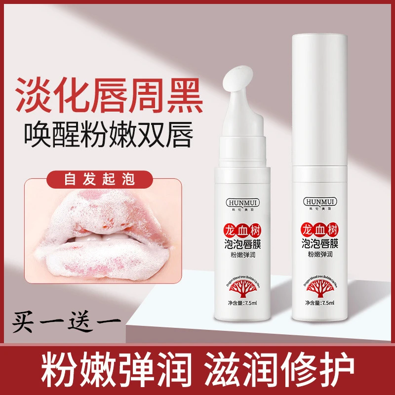 【买一送一】龙血树泡泡唇膜 淡化唇纹防干裂补水清洁死皮角质护唇