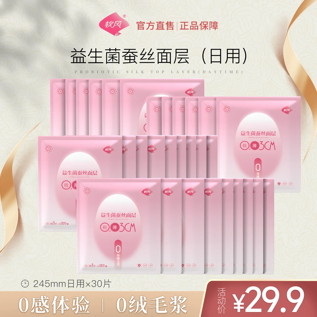 软风(远哥专属)软风蚕丝益生菌独立包装棉柔极薄0绒毛浆卫生巾