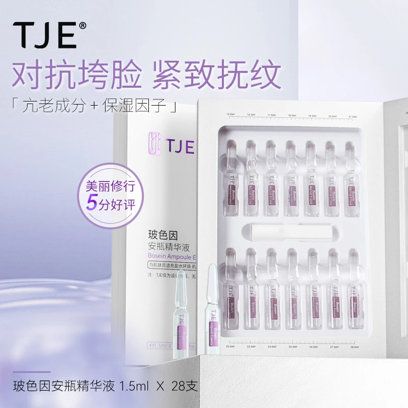TJE玻色因安瓶精华液1.5ml*28支紧致保湿舒缓面部精华液原液